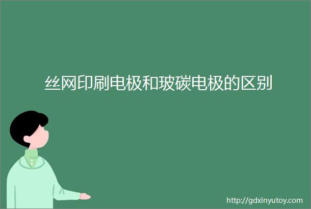 丝网印刷电极和玻碳电极的区别