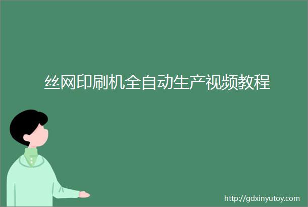 丝网印刷机全自动生产视频教程