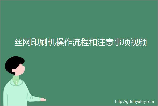 丝网印刷机操作流程和注意事项视频