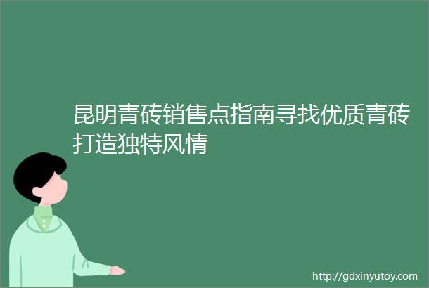 昆明青砖销售点指南寻找优质青砖打造独特风情