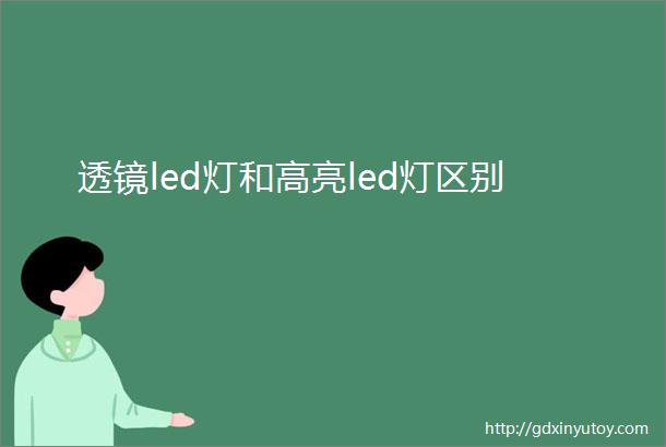 透镜led灯和高亮led灯区别