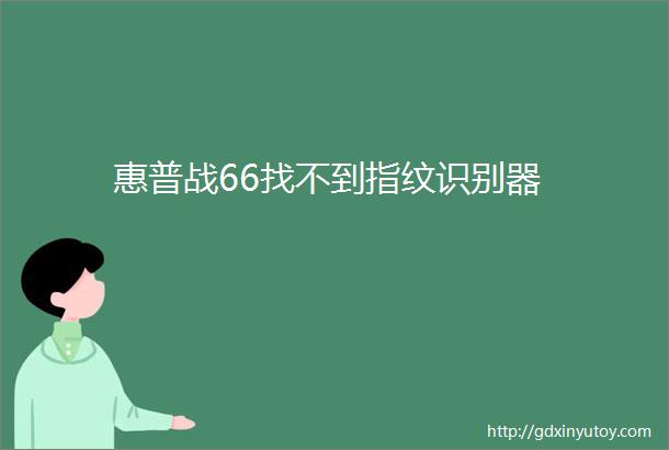 惠普战66找不到指纹识别器