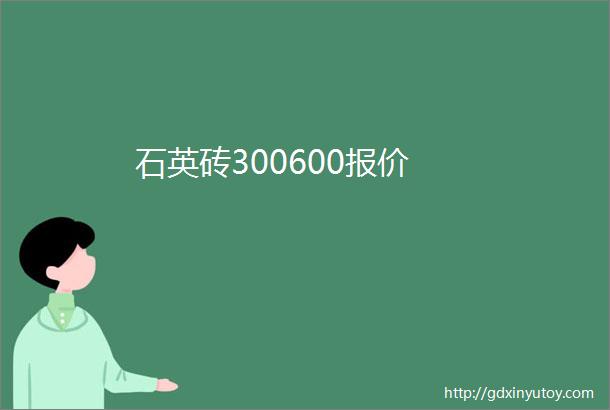 石英砖300600报价