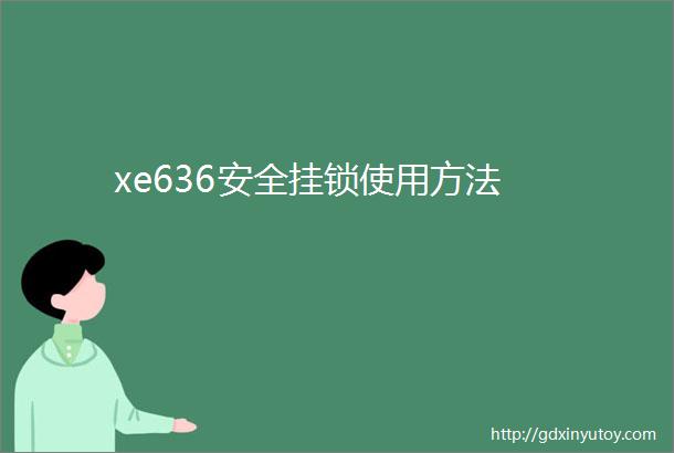 xe636安全挂锁使用方法