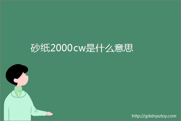 砂纸2000cw是什么意思