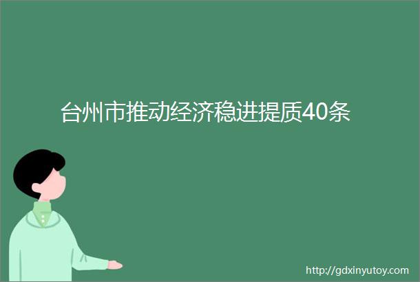台州市推动经济稳进提质40条