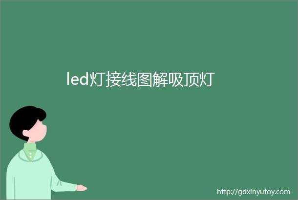 led灯接线图解吸顶灯