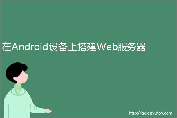 在Android设备上搭建Web服务器