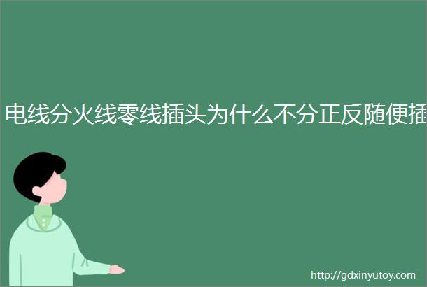 电线分火线零线插头为什么不分正反随便插