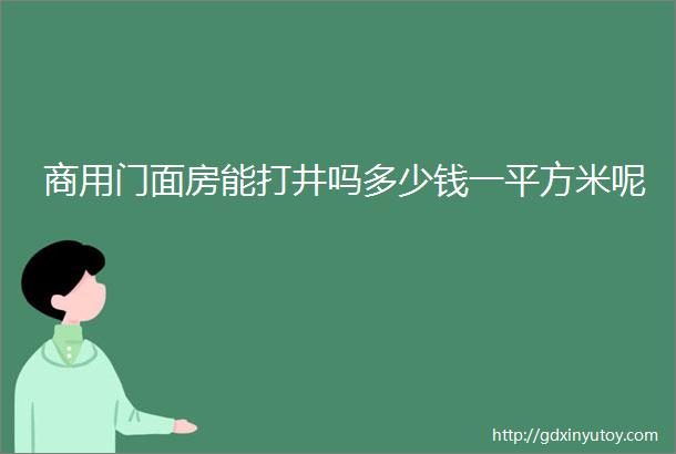 商用门面房能打井吗多少钱一平方米呢