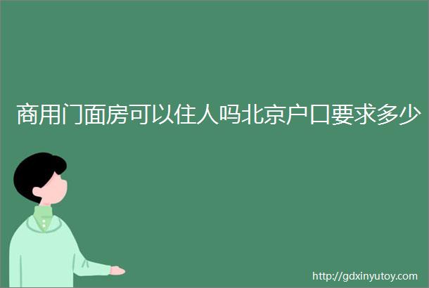 商用门面房可以住人吗北京户口要求多少