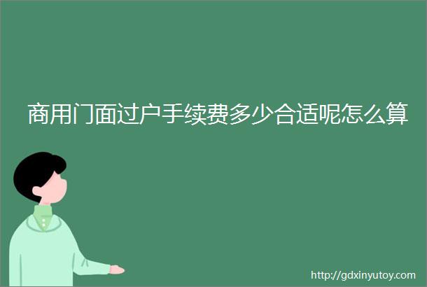 商用门面过户手续费多少合适呢怎么算