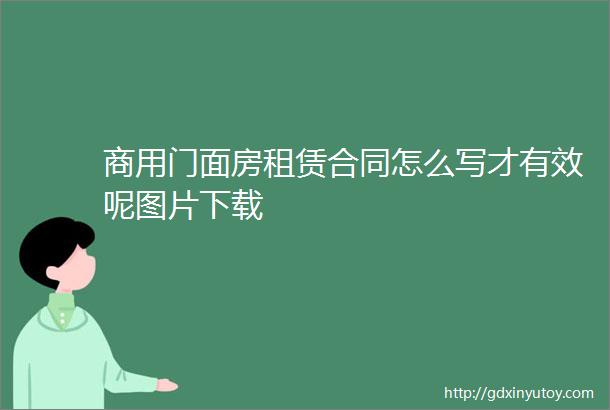 商用门面房租赁合同怎么写才有效呢图片下载