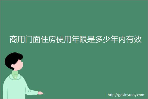 商用门面住房使用年限是多少年内有效