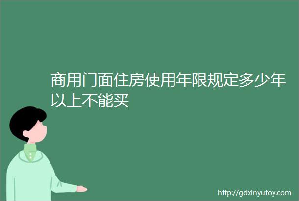 商用门面住房使用年限规定多少年以上不能买