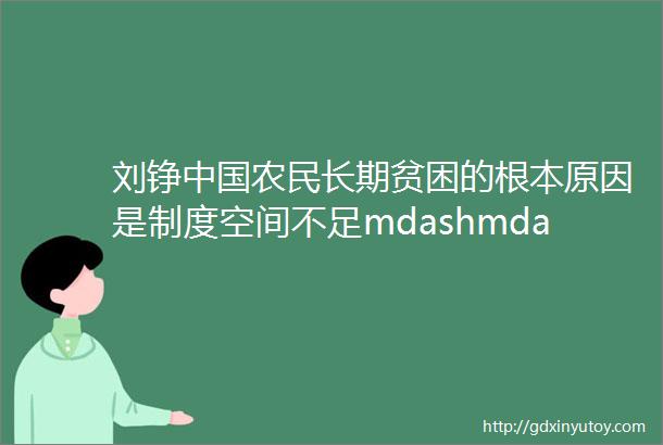 刘铮中国农民长期贫困的根本原因是制度空间不足mdashmdash兼与刘吉教授商榷争鸣录