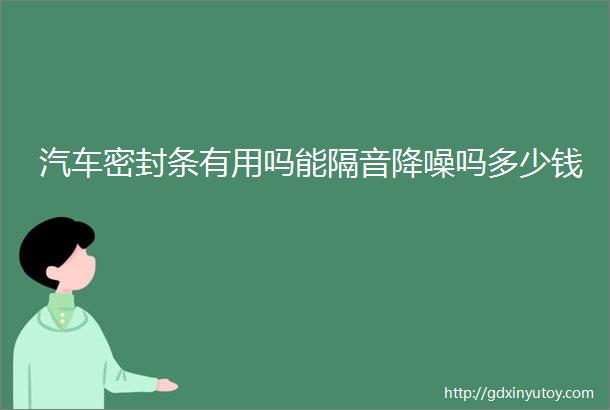 汽车密封条有用吗能隔音降噪吗多少钱