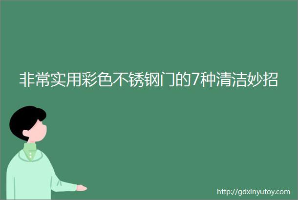 非常实用彩色不锈钢门的7种清洁妙招