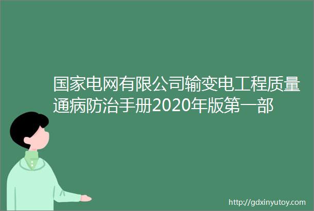 国家电网有限公司输变电工程质量通病防治手册2020年版第一部分变电站工程word版