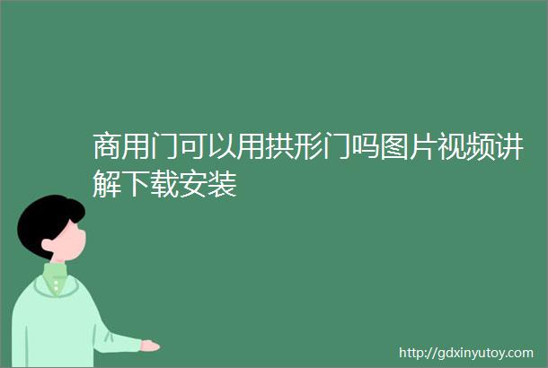 商用门可以用拱形门吗图片视频讲解下载安装