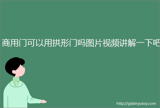 商用门可以用拱形门吗图片视频讲解一下吧