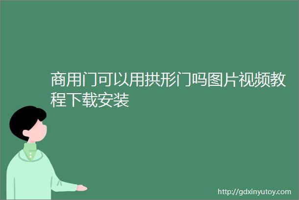 商用门可以用拱形门吗图片视频教程下载安装