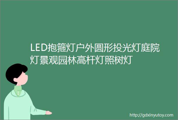 LED抱箍灯户外圆形投光灯庭院灯景观园林高杆灯照树灯