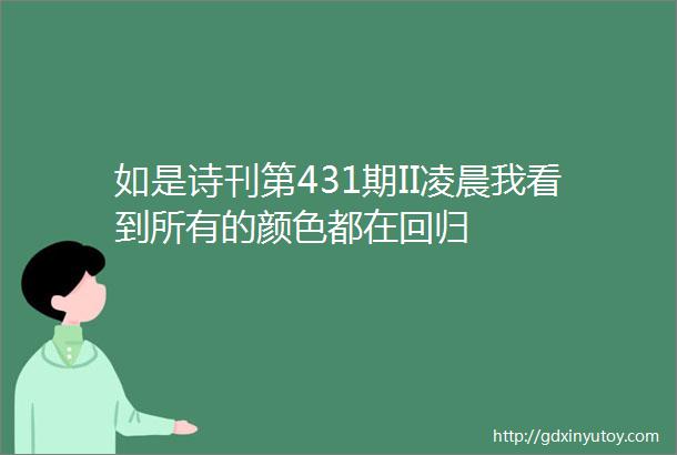 如是诗刊第431期II凌晨我看到所有的颜色都在回归