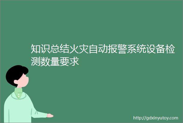 知识总结火灾自动报警系统设备检测数量要求