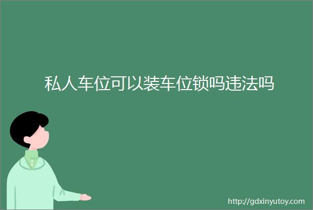 私人车位可以装车位锁吗违法吗