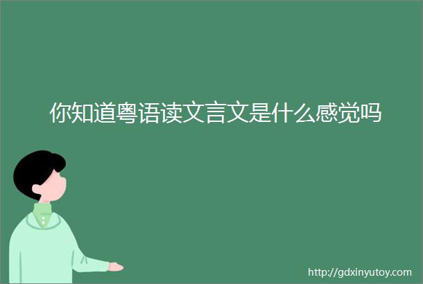 你知道粤语读文言文是什么感觉吗
