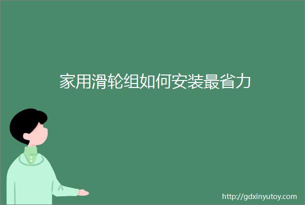 家用滑轮组如何安装最省力