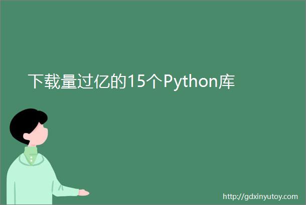 下载量过亿的15个Python库