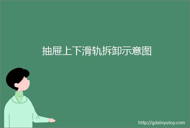 抽屉上下滑轨拆卸示意图