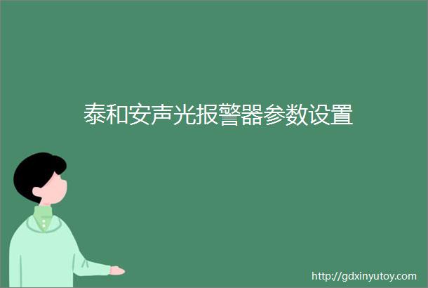 泰和安声光报警器参数设置