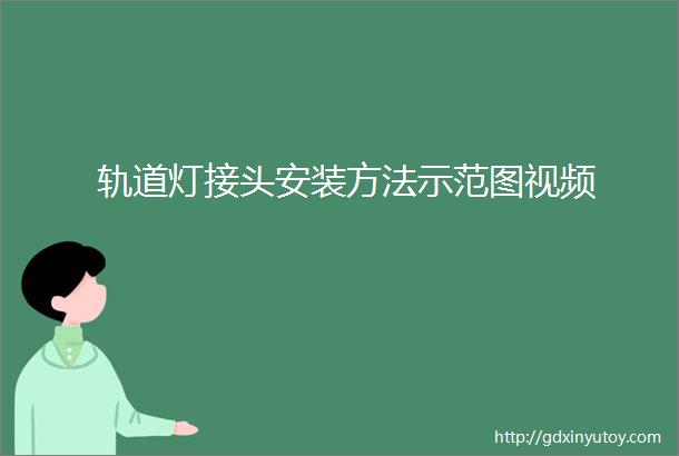 轨道灯接头安装方法示范图视频