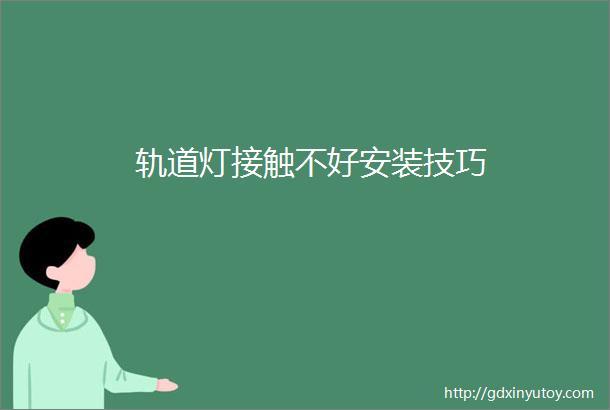 轨道灯接触不好安装技巧