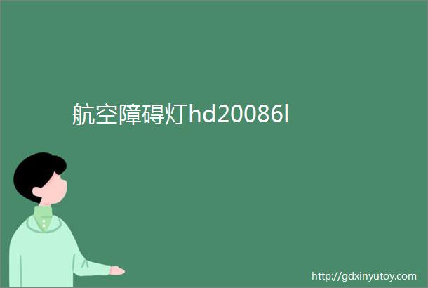 航空障碍灯hd20086l