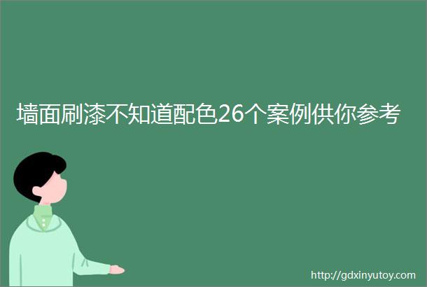 墙面刷漆不知道配色26个案例供你参考