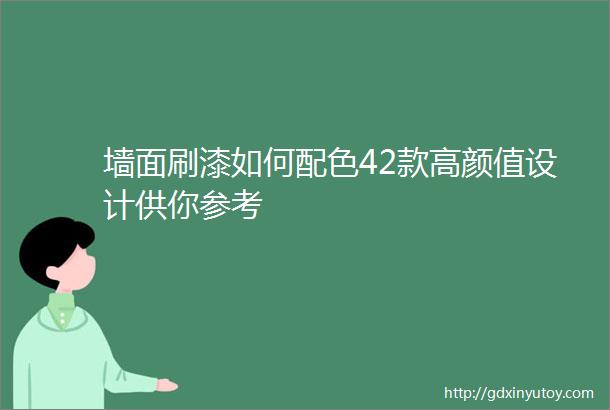 墙面刷漆如何配色42款高颜值设计供你参考