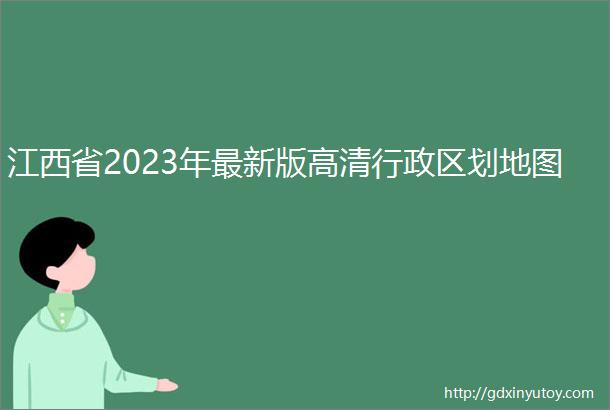 江西省2023年最新版高清行政区划地图