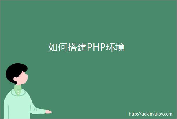 如何搭建PHP环境