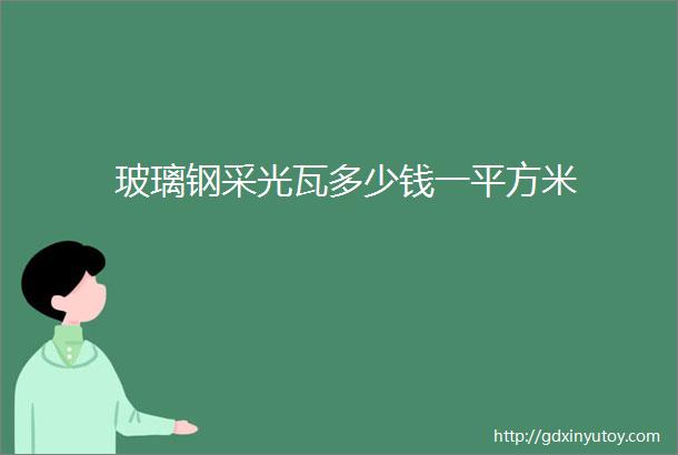 玻璃钢采光瓦多少钱一平方米