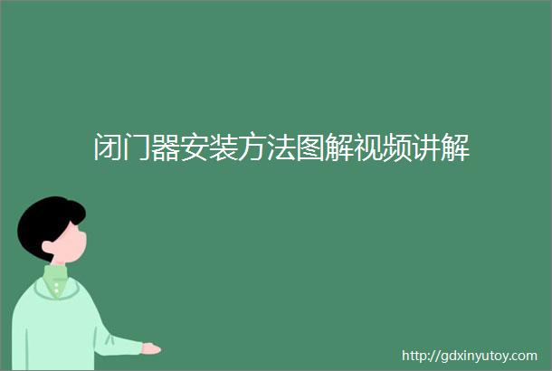 闭门器安装方法图解视频讲解