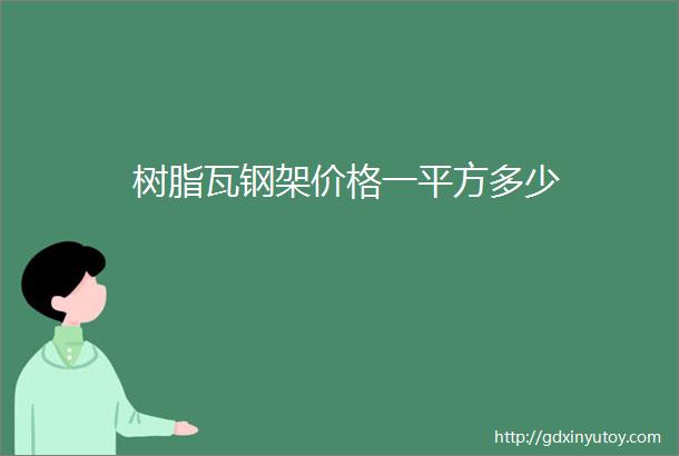 树脂瓦钢架价格一平方多少