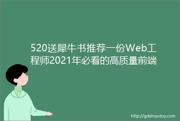 520送犀牛书推荐一份Web工程师2021年必看的高质量前端书单