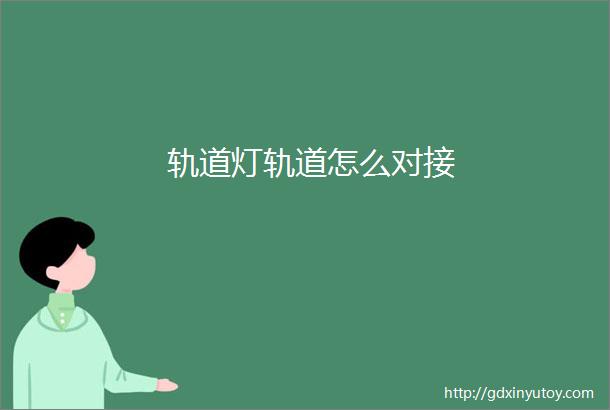 轨道灯轨道怎么对接