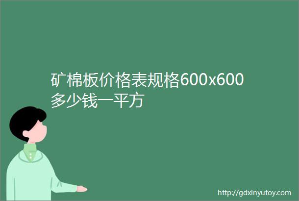 矿棉板价格表规格600x600多少钱一平方