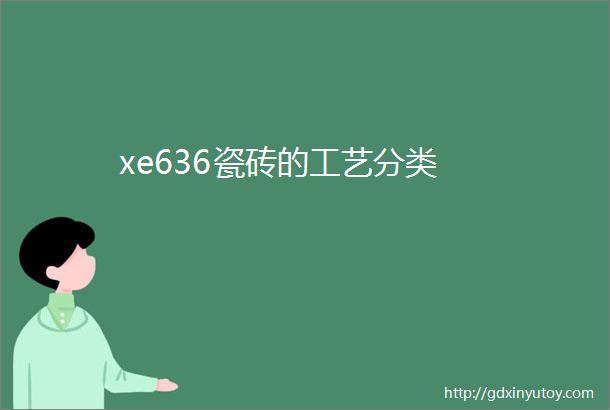 xe636瓷砖的工艺分类