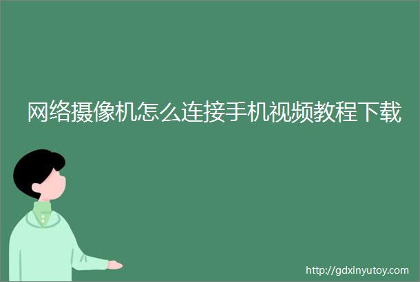 网络摄像机怎么连接手机视频教程下载